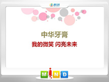 管城中华牙膏——我的微笑闪亮未来